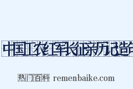 中国工农红军长征亲历记造句是什么意思的图片